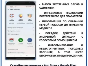 «МЧС России» - приложение  для мобильных устройств.