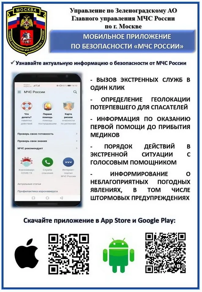 «МЧС России» - приложение  для мобильных устройств.