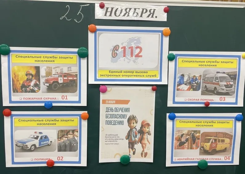 День обучения безопасному поведению!