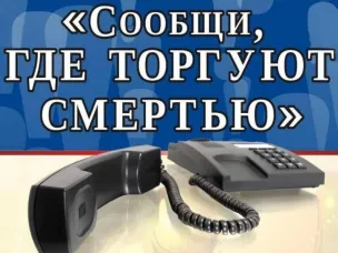 «Сообщи, где торгуют смертью».
