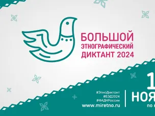 «Большой этнографический диктант»