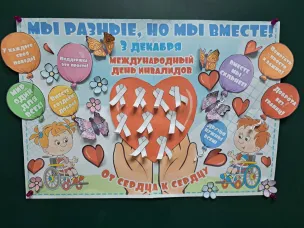 Декада инвалидов.